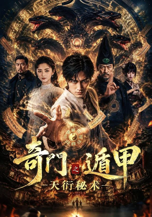 奇门遁甲之天衍秘术