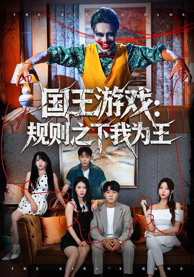国王游戏：规则之下我为王