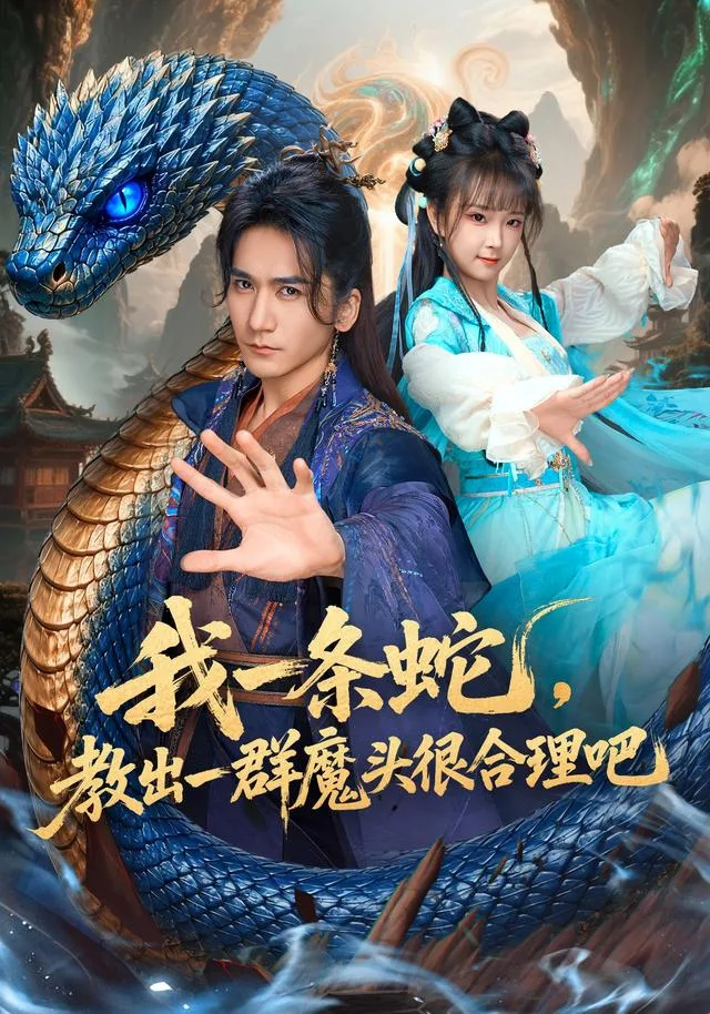 我一条蛇，教出一群魔头很合理吧