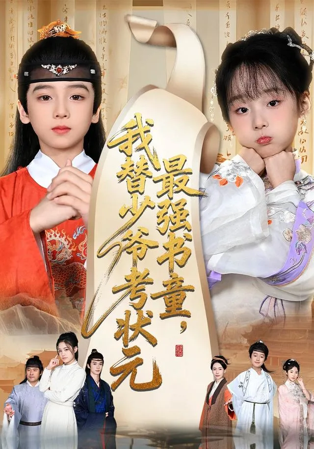 最强书童，我替少爷考状元