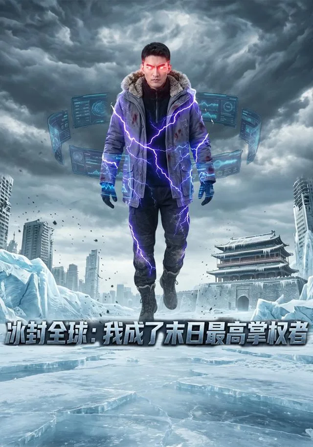 冰封全球：我成了末日最高掌权者