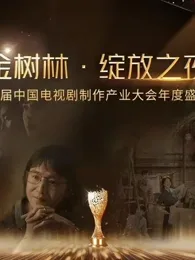 金树林绽放之夜