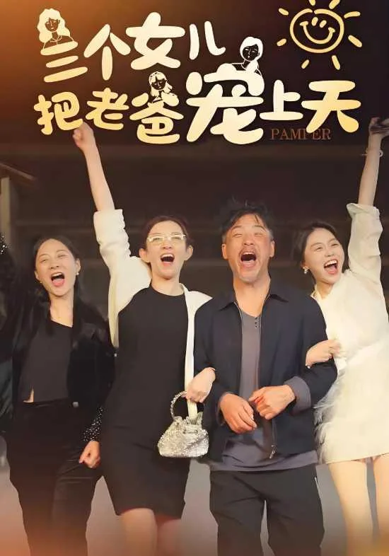 三个女儿把老爸宠上天