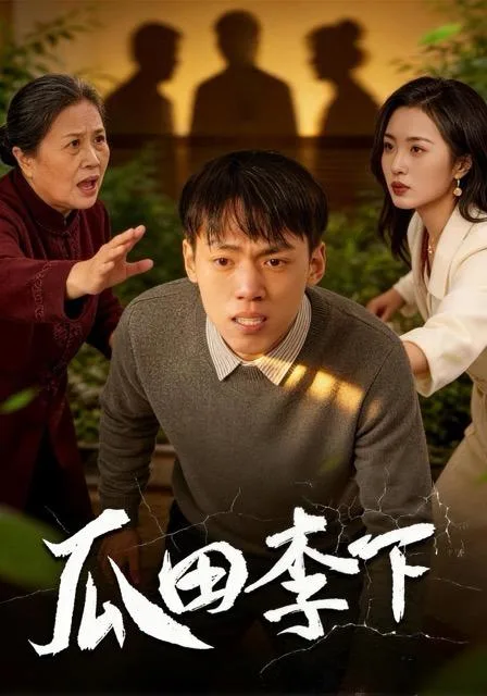 瓜田李下