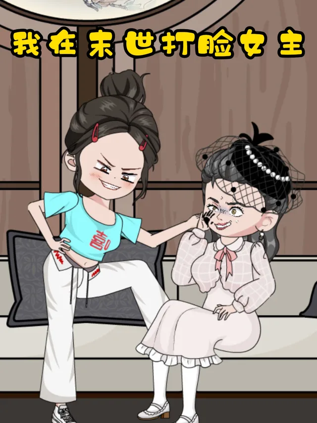 我在末世打脸女主
