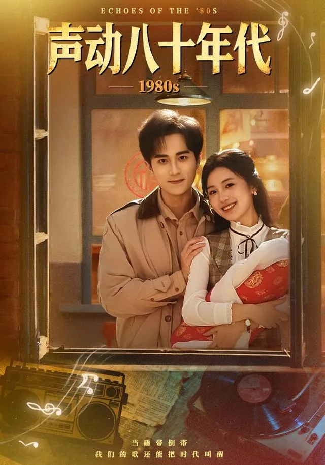 声动八十年代
