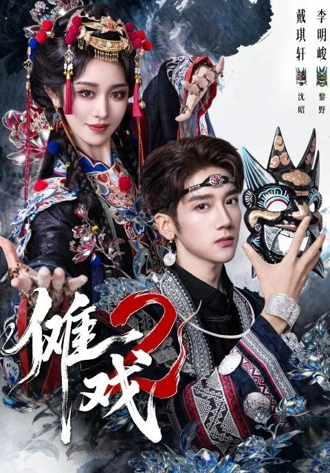 傩戏2