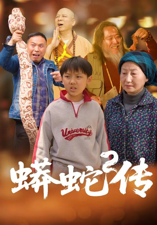 蟒蛇传