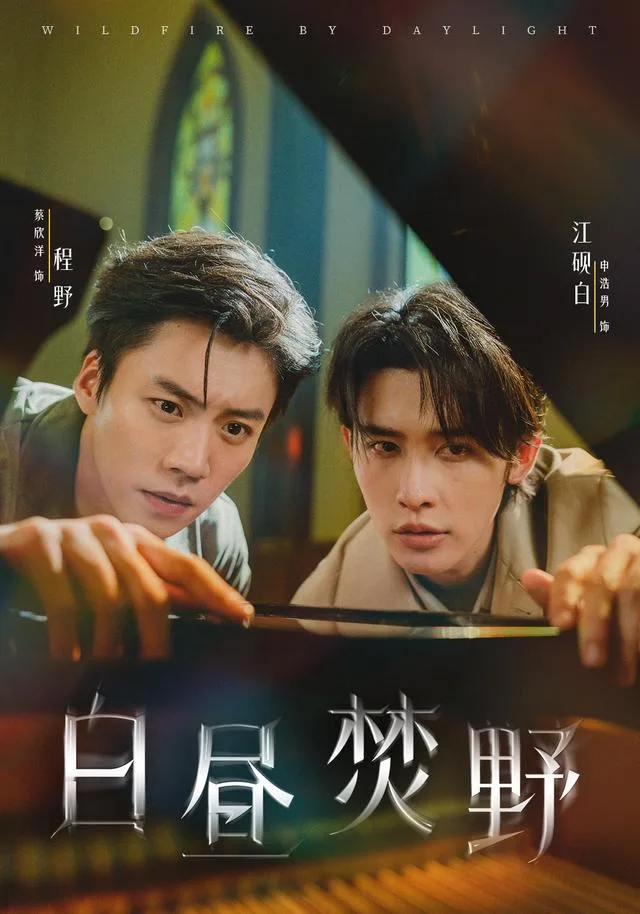 白昼焚野