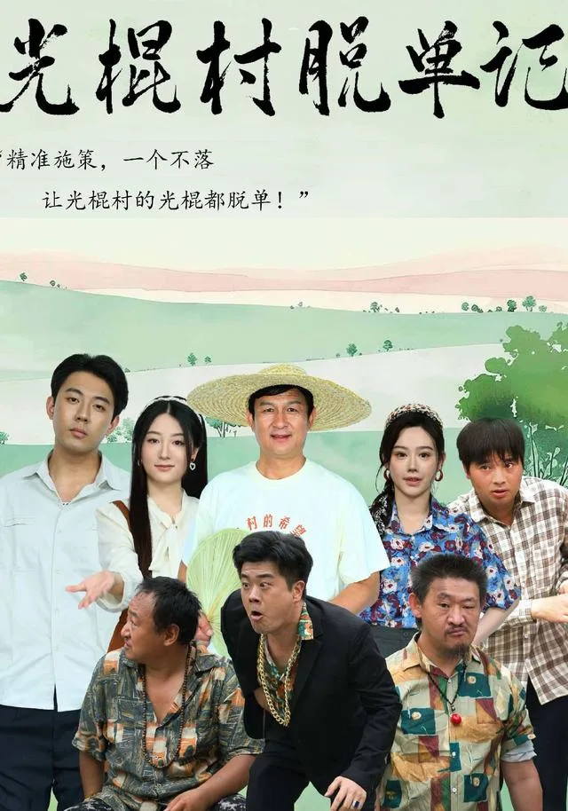 光棍村脱单记