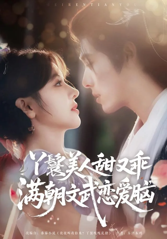 丫鬟美人甜又乖，满朝文武恋爱脑