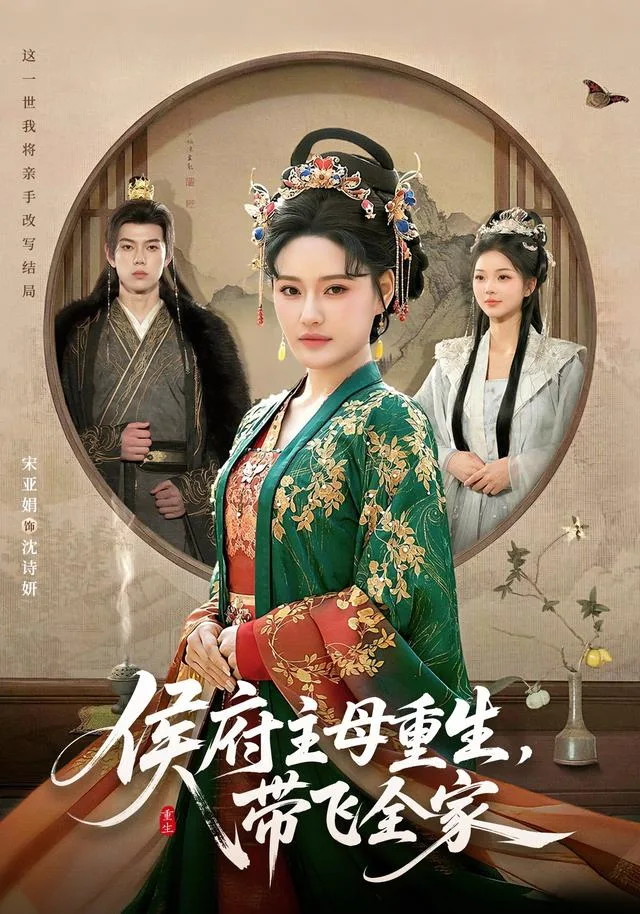 侯府主母重生，带飞全家