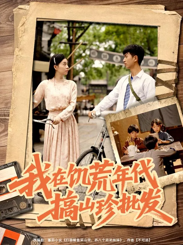 我在饥荒年代搞山珍批发