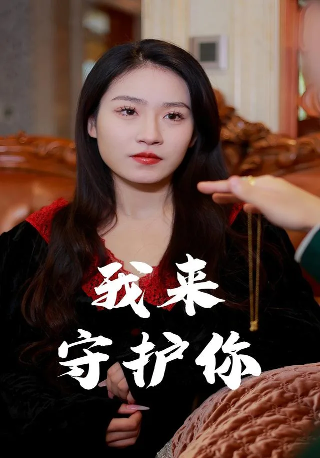 我来守护你