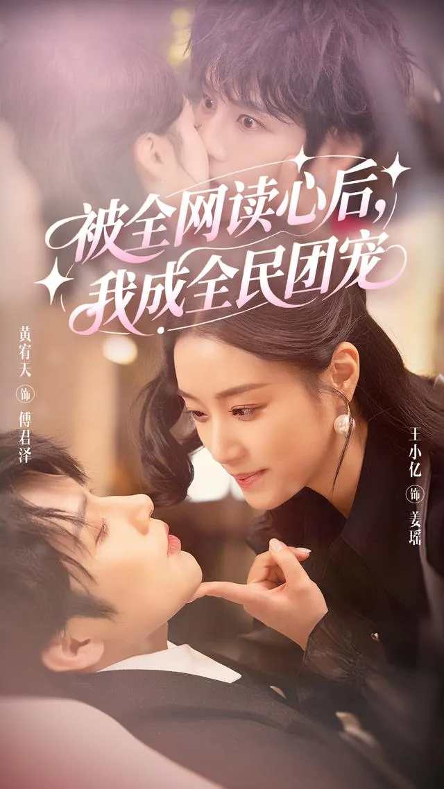被全网读心后，我成全民团宠