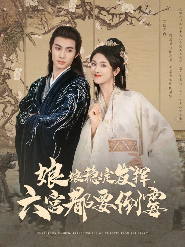 娘娘稳定发挥，六宫都要倒霉