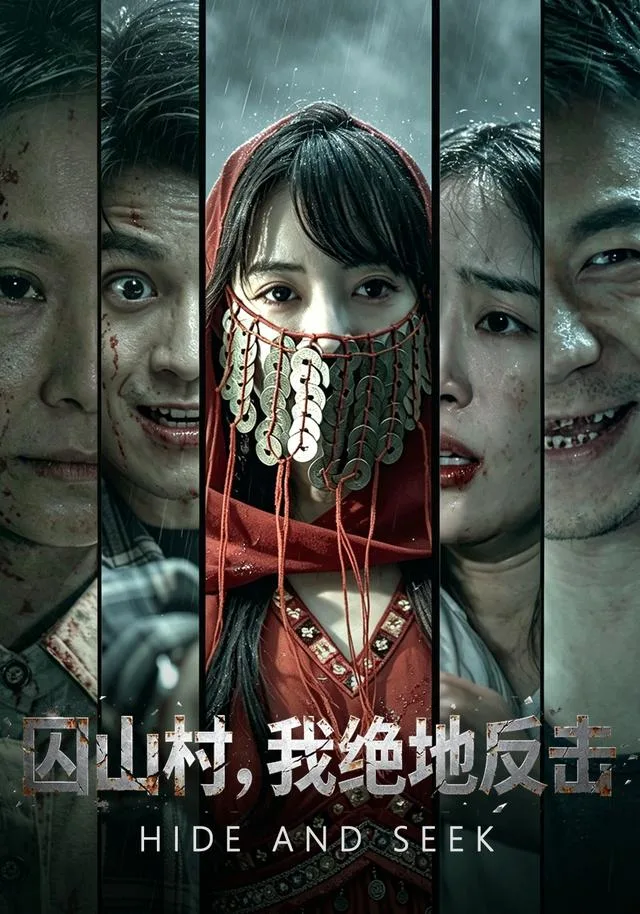 囚山村，我绝地反击
