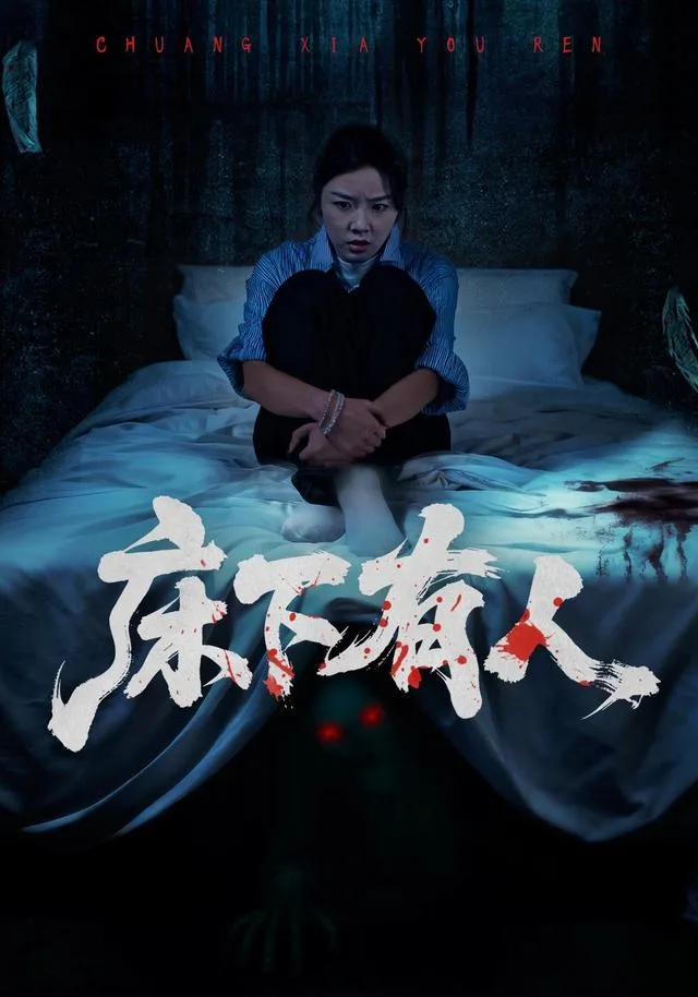 床下有人