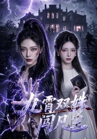 九霄双姝闯凡尘