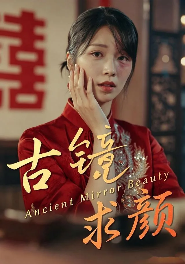 古镜求颜