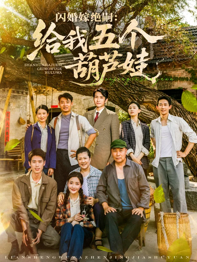 闪婚嫁绝嗣：给我五个葫芦娃
