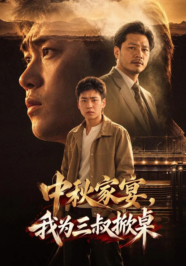 中秋家宴，我为三叔掀桌