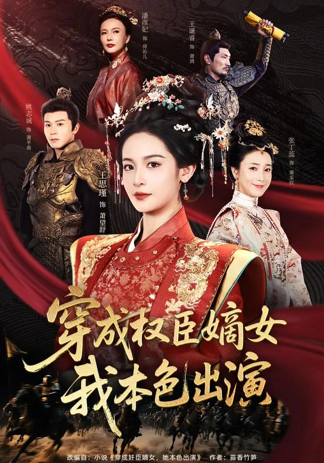 穿成权臣嫡女，我本色出演