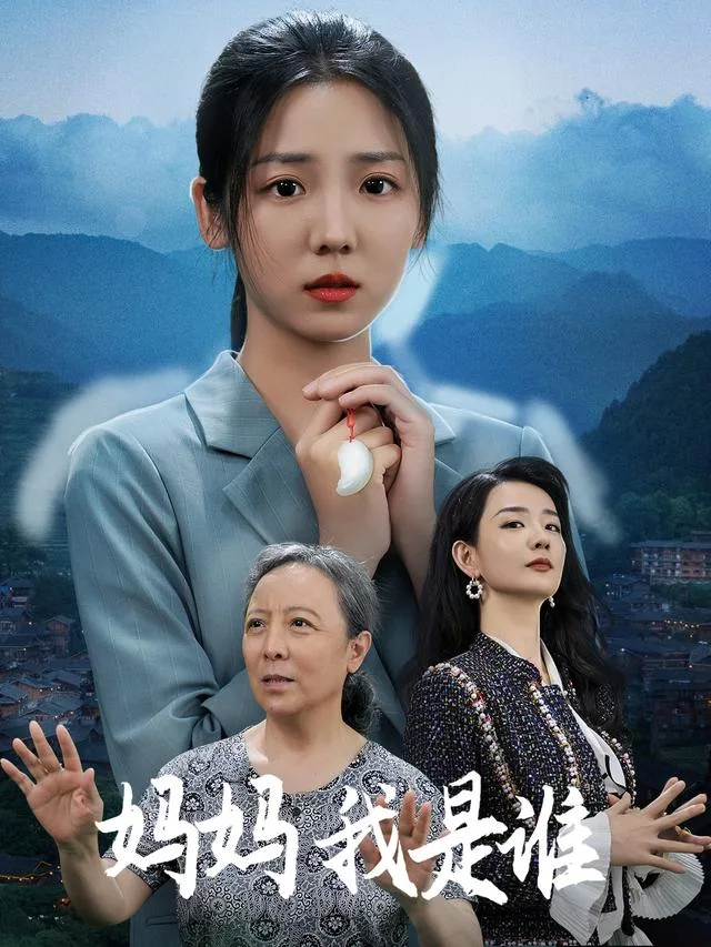 妈妈我是谁