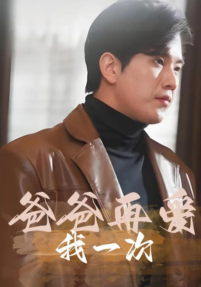 爸爸再爱我一次