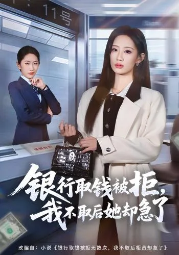 银行取钱被拒，我不取后她却急了