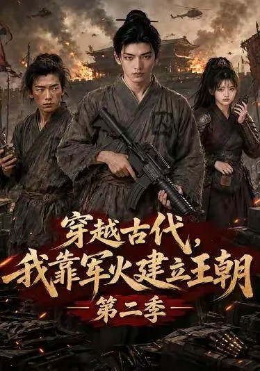穿越古代，我靠军火建立王朝第二季