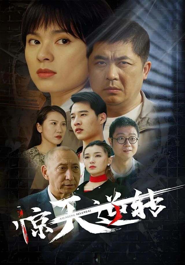惊天逆转