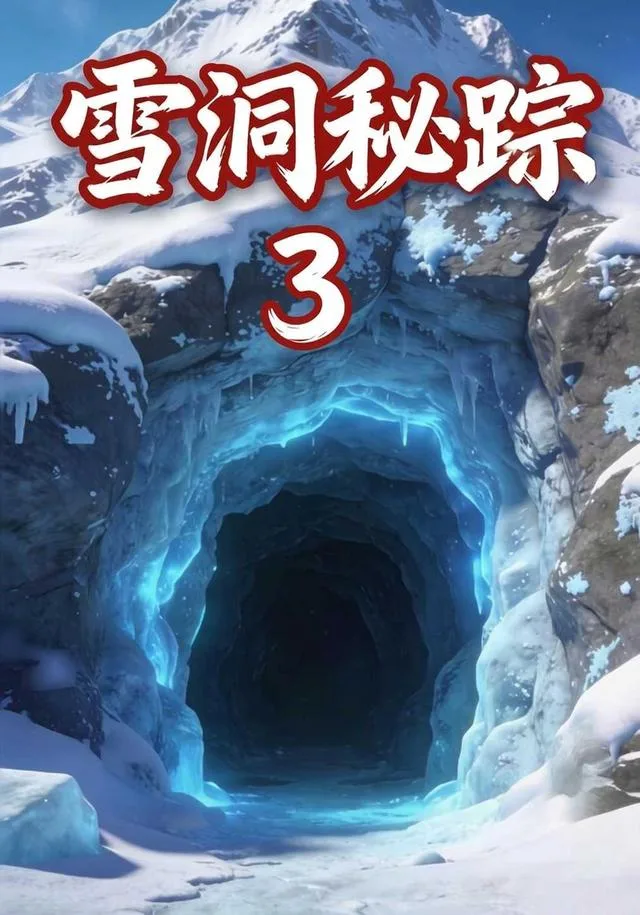 雪洞秘踪3