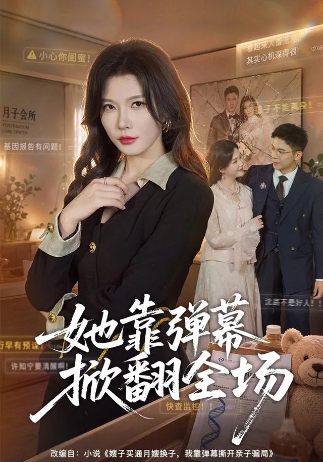 她靠弹幕掀翻全场