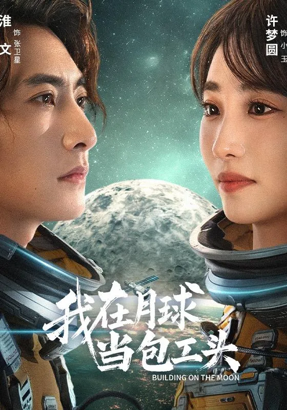 我在月球当包工头