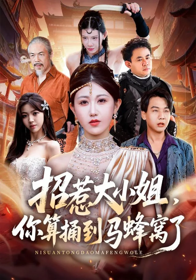 招惹大小姐,你算捅到马蜂窝了