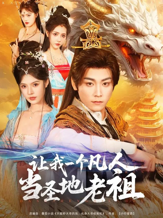 让我一个凡人当圣地老祖