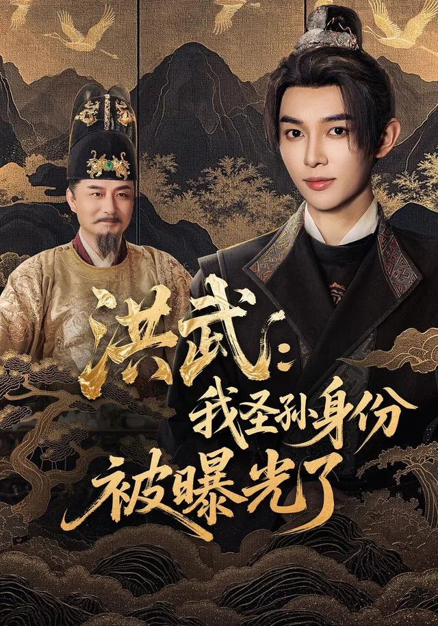 洪武：我圣孙身份被曝光了