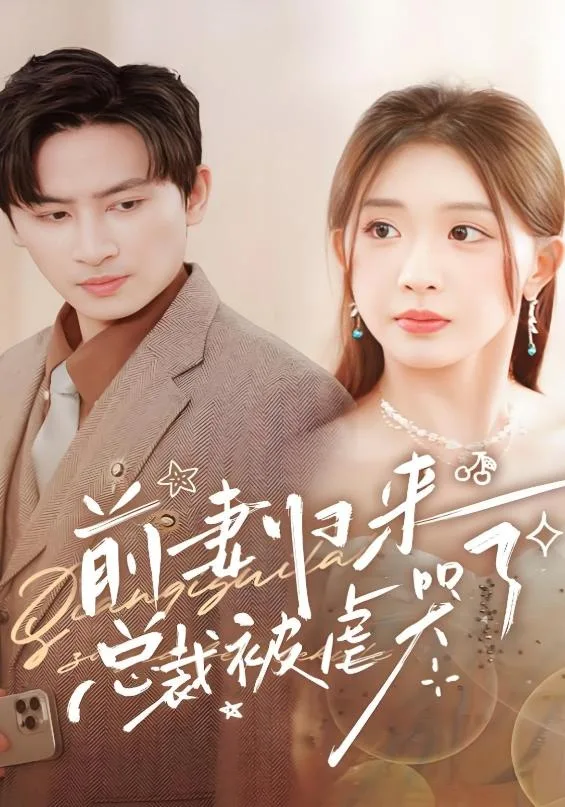 前妻归来总裁被虐哭了