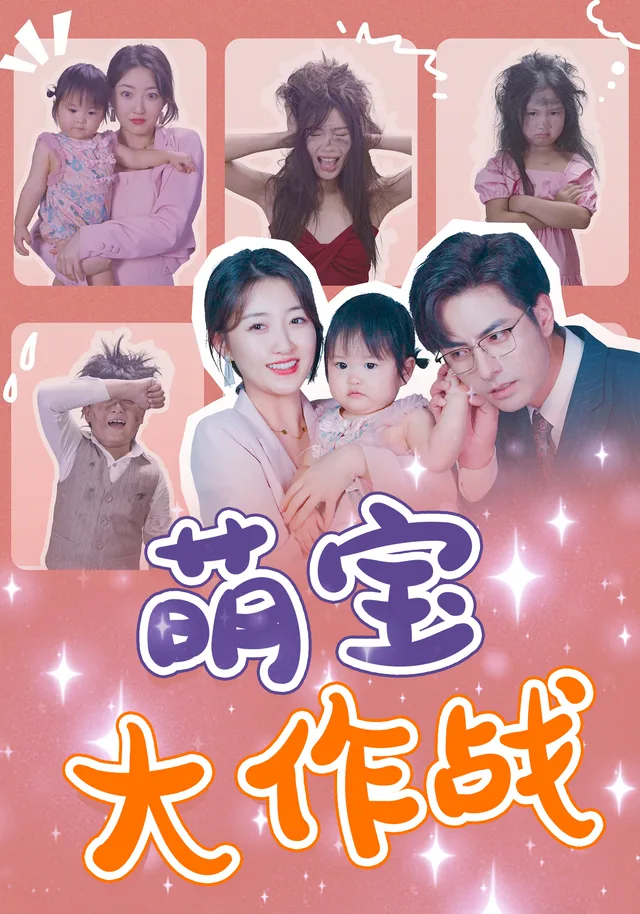 萌宝大作战