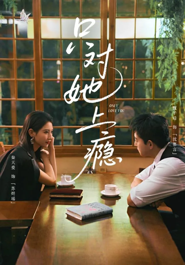 只对她上瘾