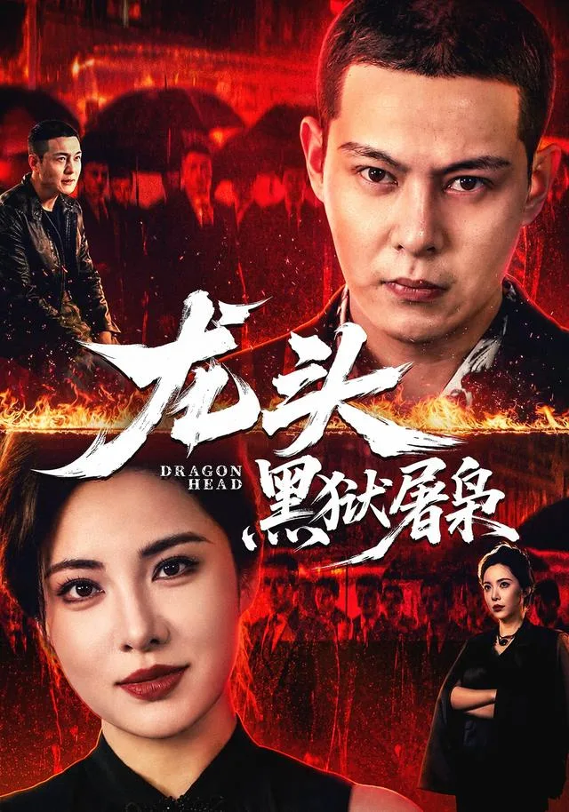 龙头：黑狱屠枭