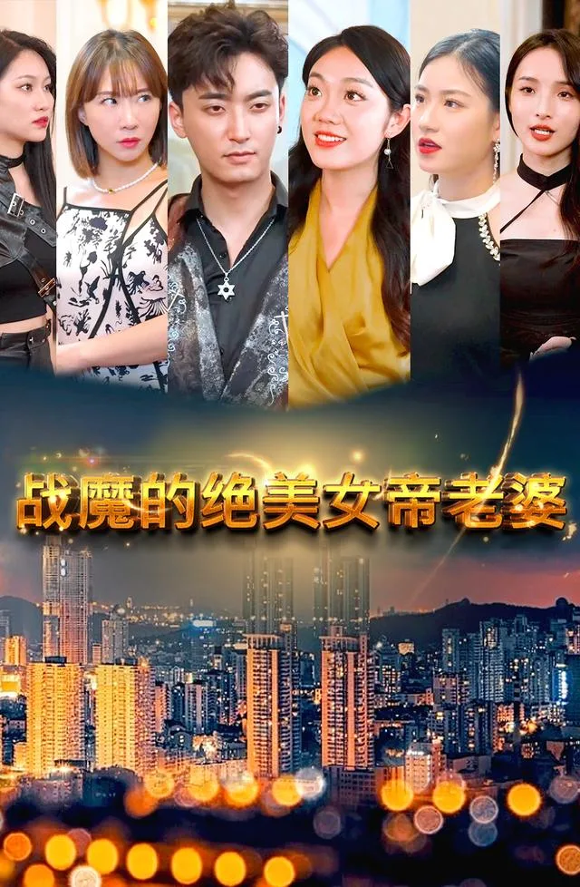 战魔的绝美女帝老婆