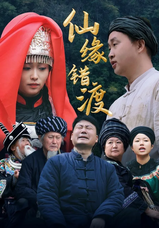 仙缘错渡