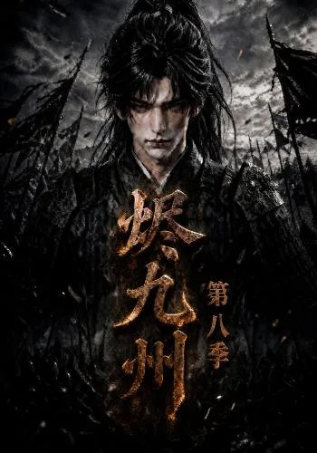 烬九州第八季
