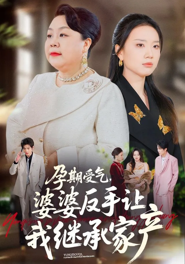 孕期受气，婆婆反手让我继承家产