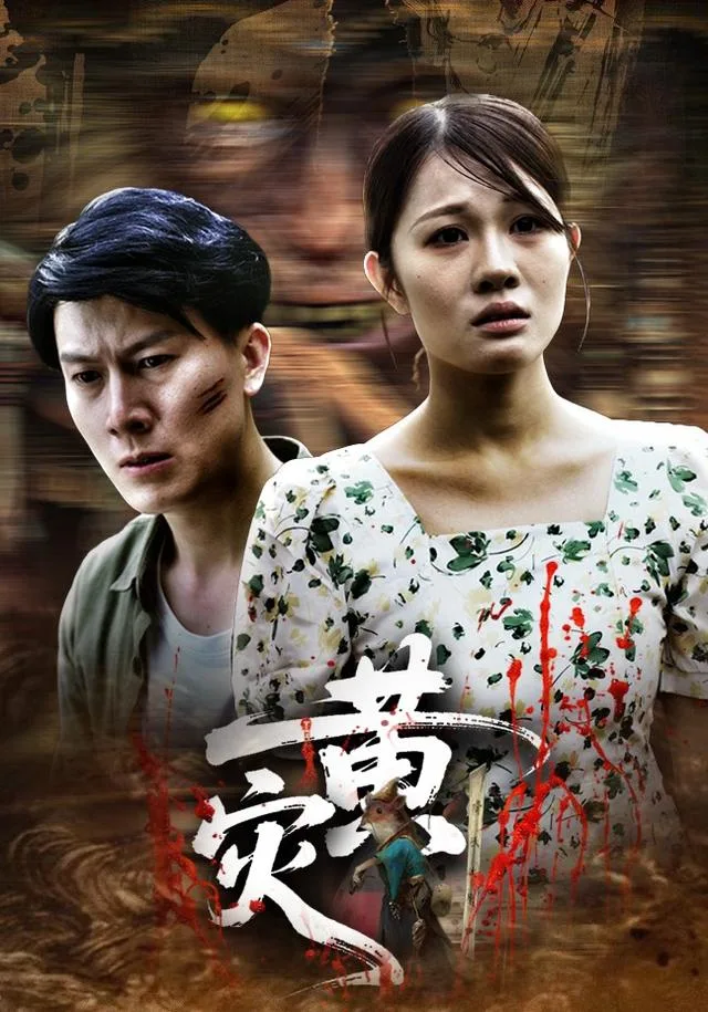 黄灾