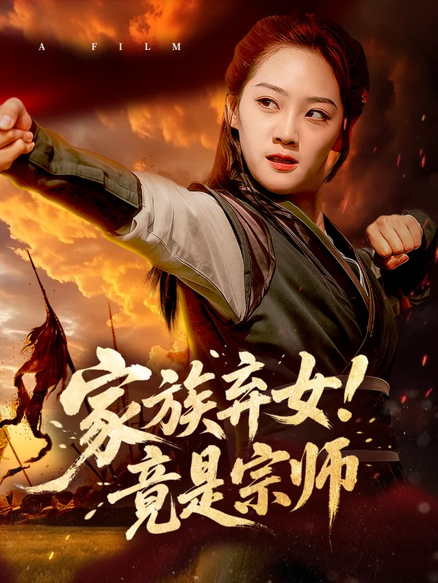 家族弃女！竟是宗师