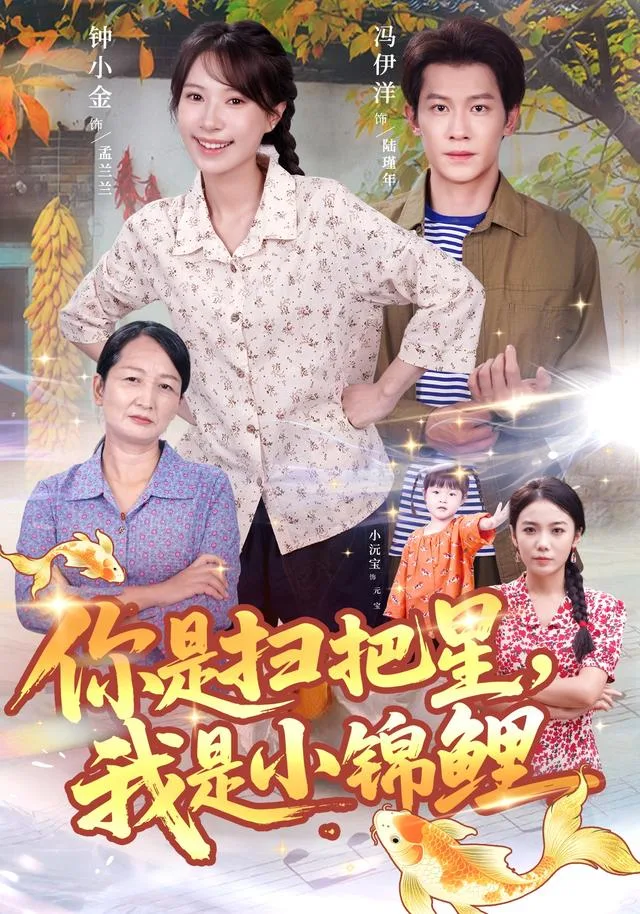你是扫把星，我是小锦鲤