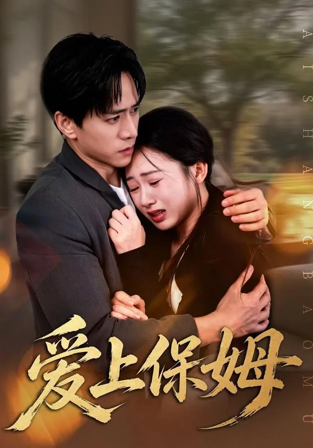 爱上保姆